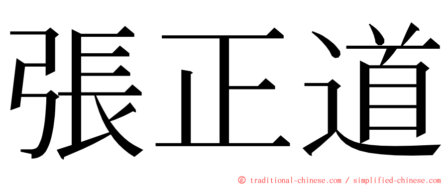 張正道 ming font