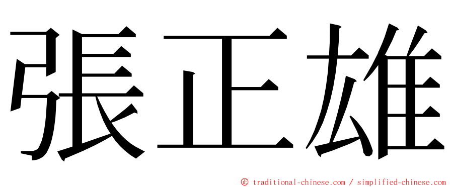 張正雄 ming font