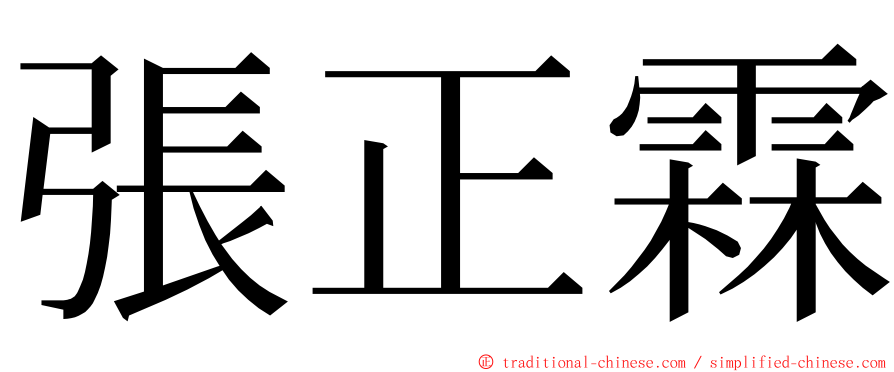 張正霖 ming font