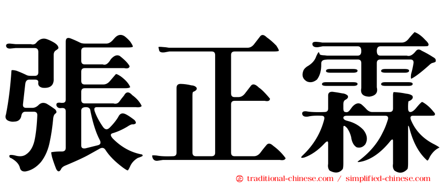 張正霖
