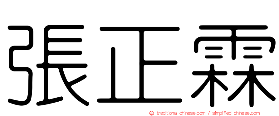 張正霖
