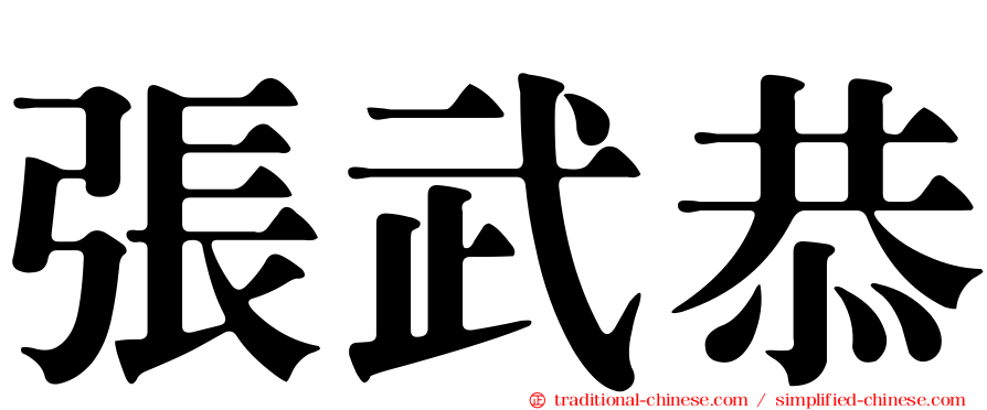 張武恭