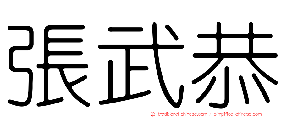 張武恭