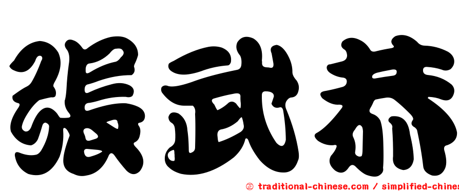 張武恭