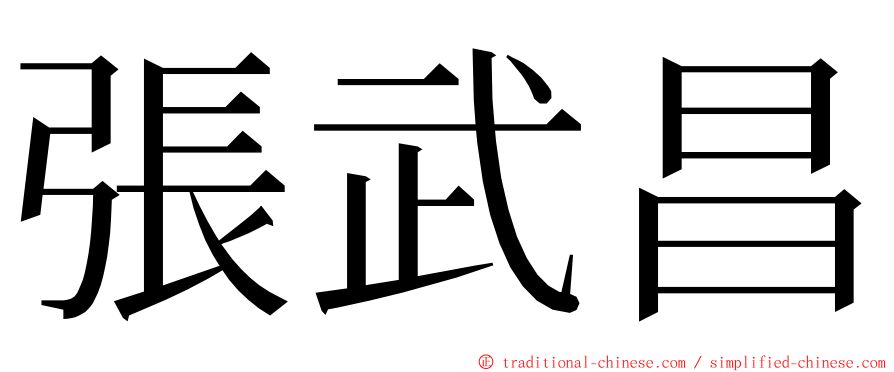 張武昌 ming font