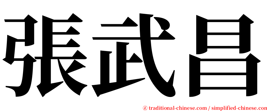 張武昌 serif font