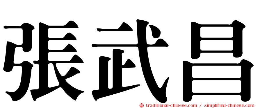 張武昌