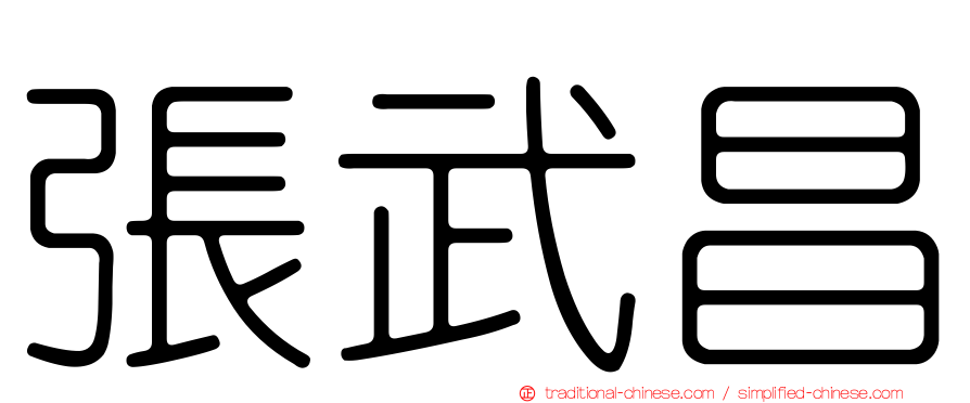 張武昌