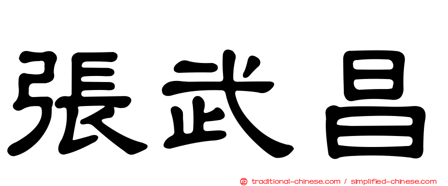 張武昌