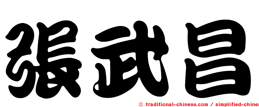 張武昌