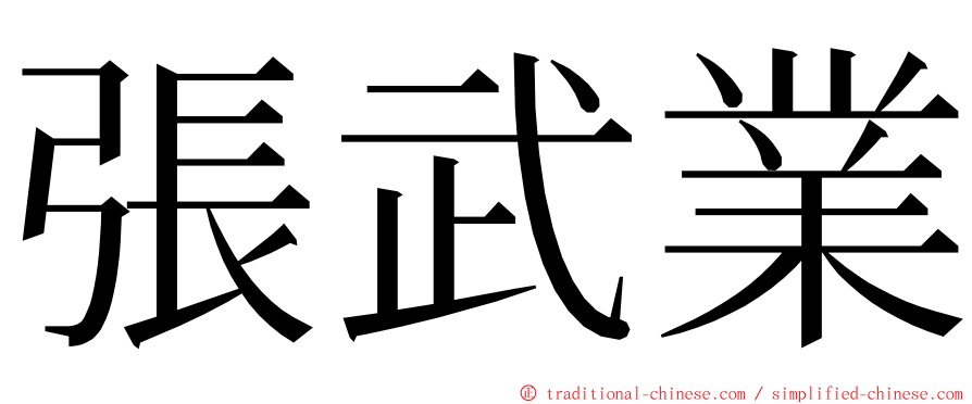 張武業 ming font