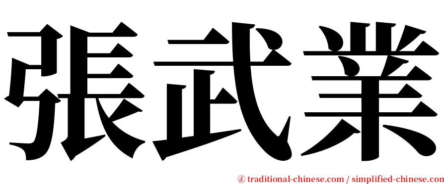 張武業 serif font