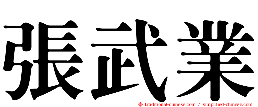 張武業