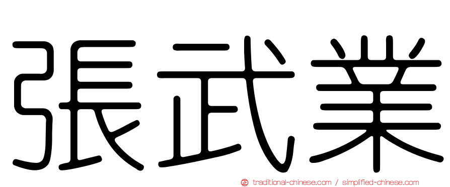 張武業
