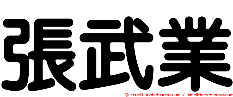 張武業