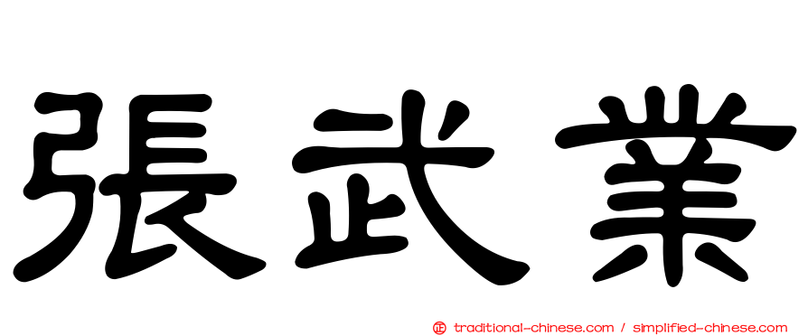 張武業