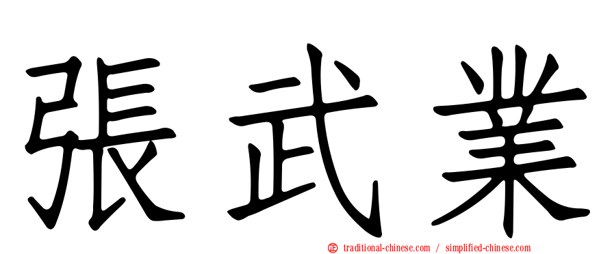 張武業