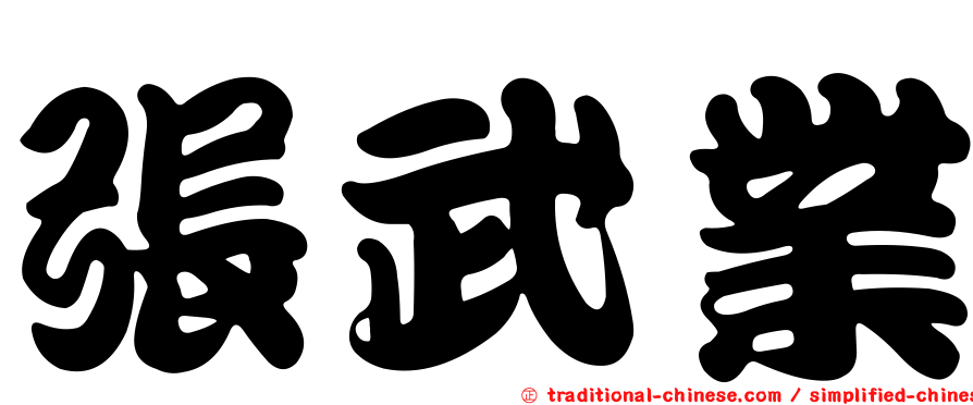 張武業