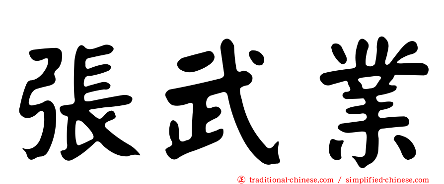 張武業