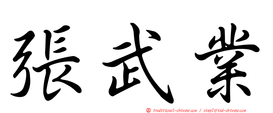 張武業