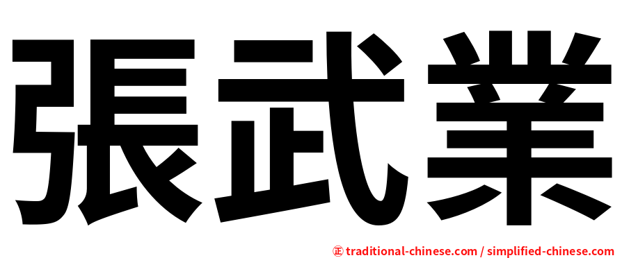 張武業