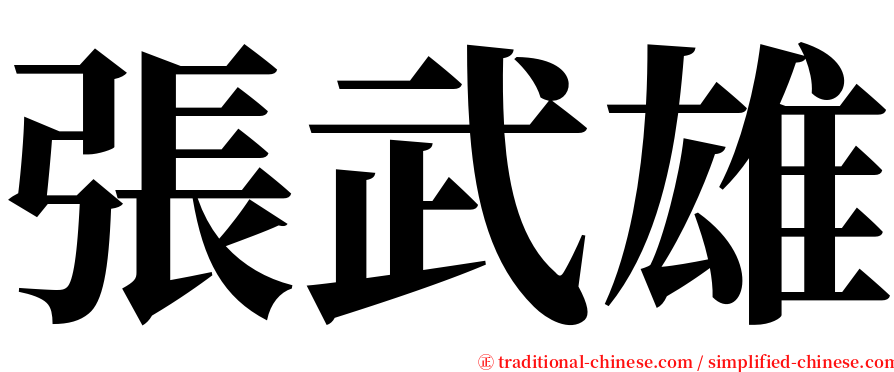 張武雄 serif font