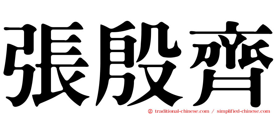 張殷齊