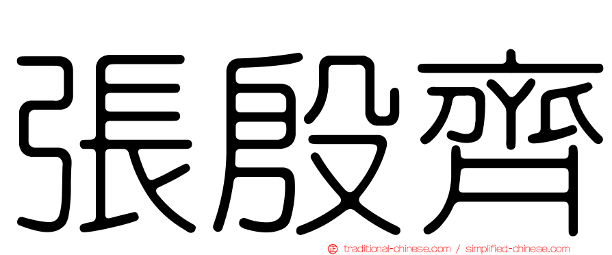 張殷齊