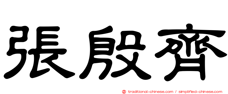 張殷齊