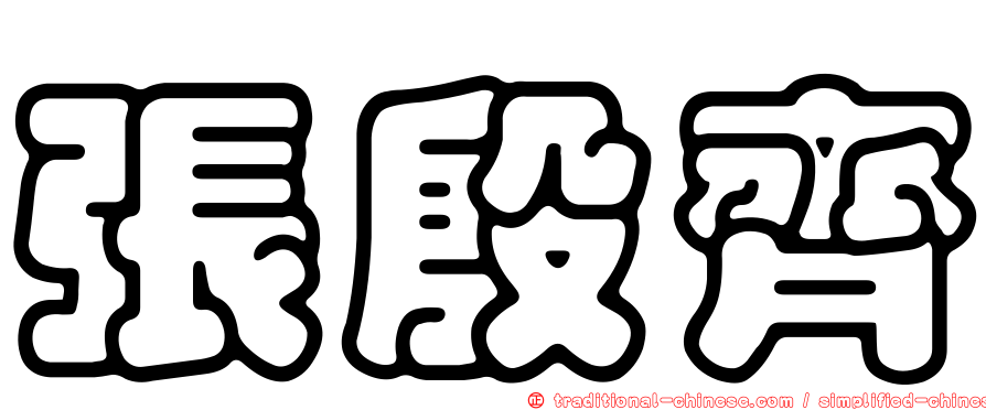張殷齊