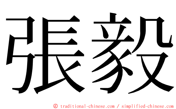 張毅 ming font