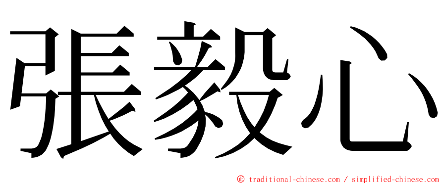 張毅心 ming font