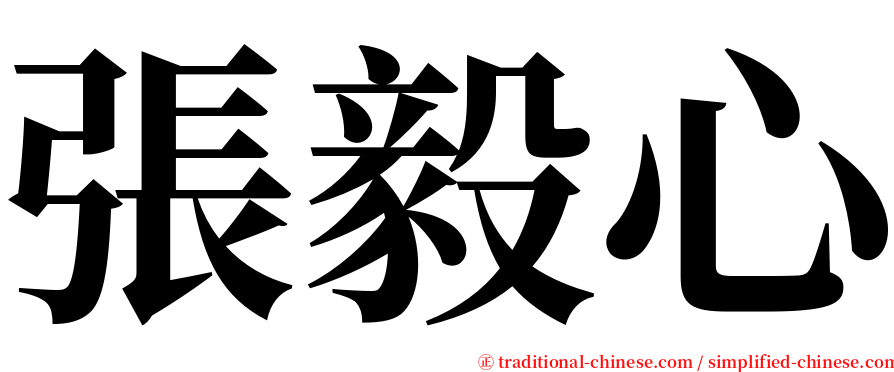 張毅心 serif font