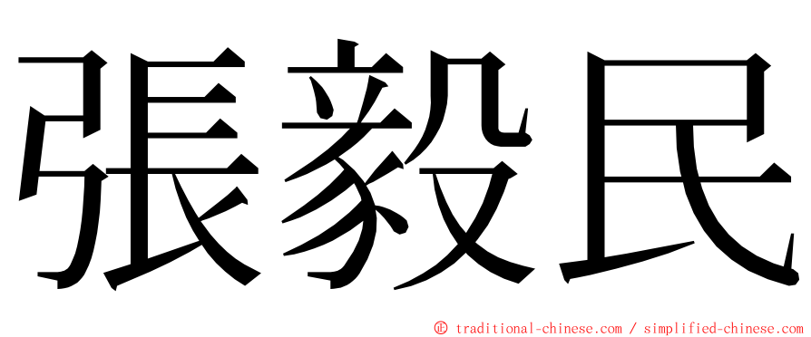 張毅民 ming font