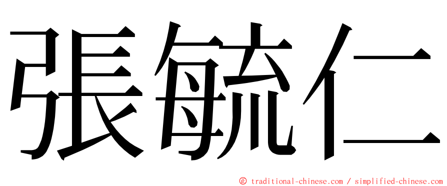 張毓仁 ming font