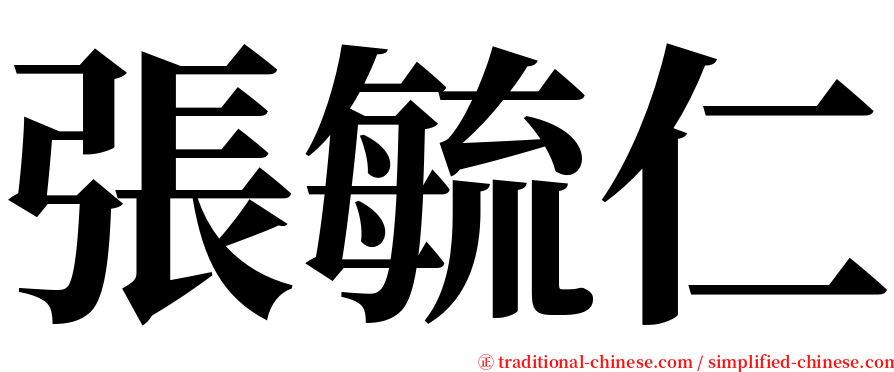 張毓仁 serif font