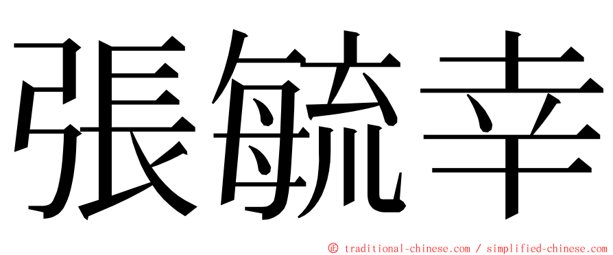 張毓幸 ming font