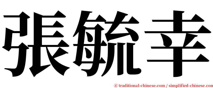 張毓幸 serif font