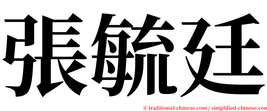張毓廷 serif font