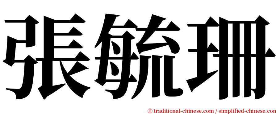 張毓珊 serif font
