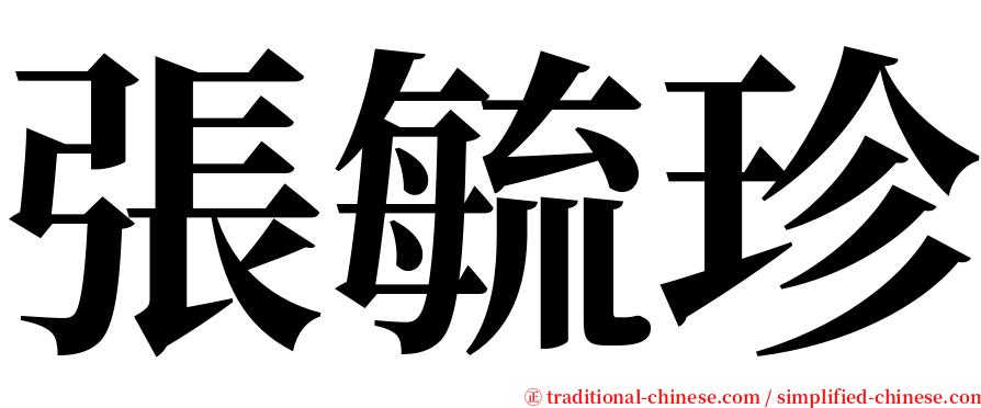 張毓珍 serif font