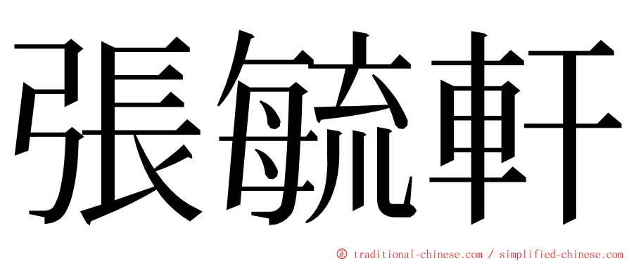 張毓軒 ming font