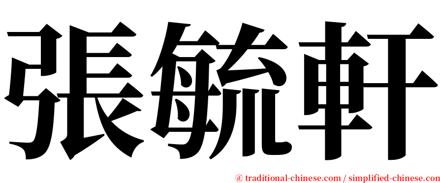 張毓軒 serif font