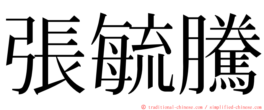 張毓騰 ming font