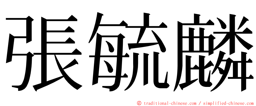 張毓麟 ming font