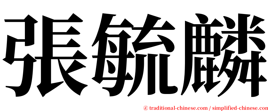 張毓麟 serif font