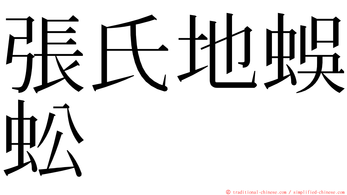 張氏地蜈蚣 ming font