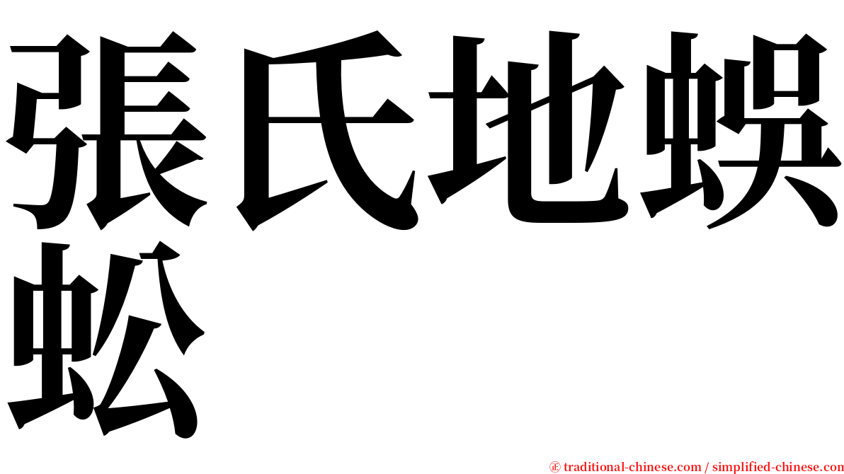 張氏地蜈蚣 serif font