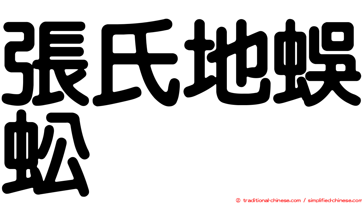 張氏地蜈蚣