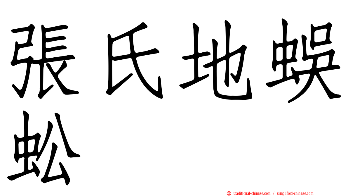 張氏地蜈蚣